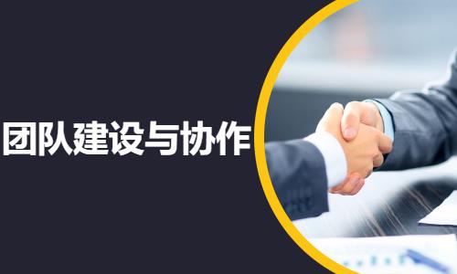 广州团队建设与协作