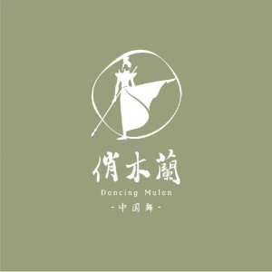 杭州俏木蘭舞蹈