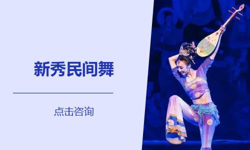 新秀民间舞