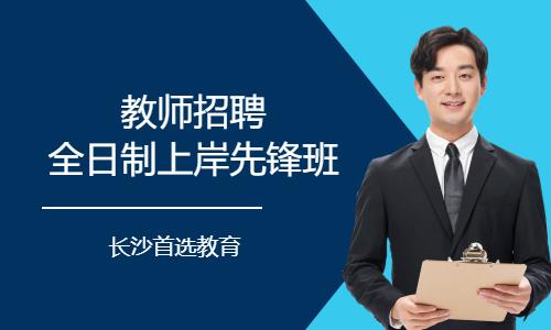 长沙教师招聘培训学校
