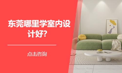 东莞装潢装修学校