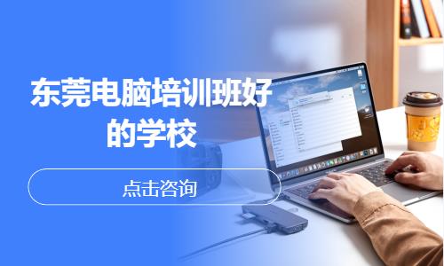 东莞电脑培训班好的学校