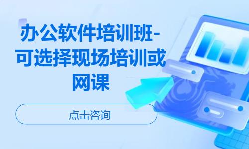 东莞办公软件培训班-可选择现场培训或网课