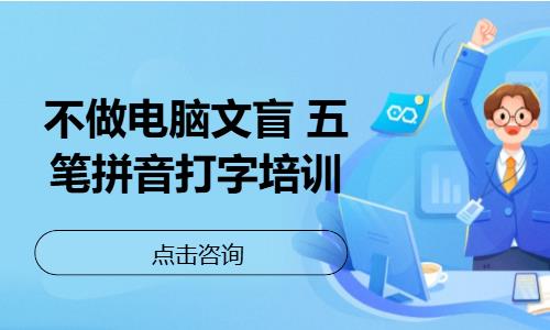 东莞不做电脑文盲 五笔拼音打字培训