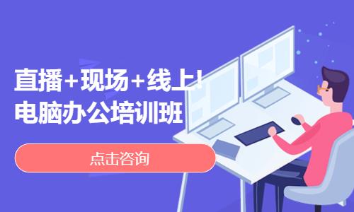东莞直播+现场+线上!电脑办公培训班