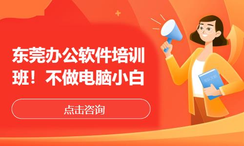 东莞办公软件培训班！不做电脑小白