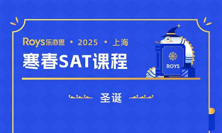上海寒春SAT课程