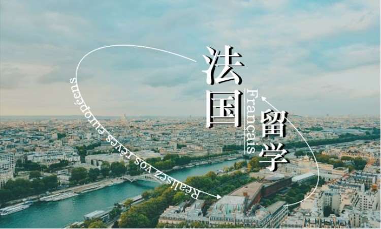 南京申请法国留学