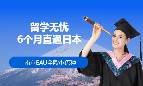 南京日本留学班