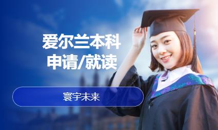 广州爱尔兰留学中介