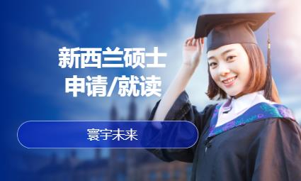 广州留学新西兰中介