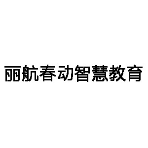 四川丽航春动智慧教育科技有限公司