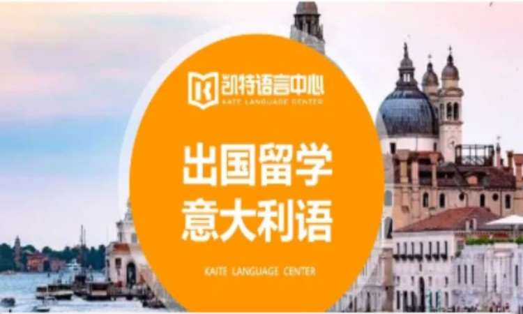 北京意大利语学校