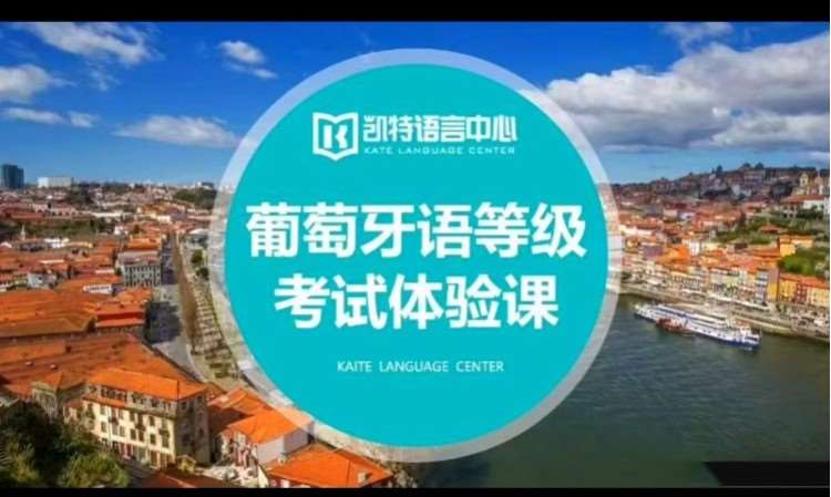 北京葡萄牙语入门培训班