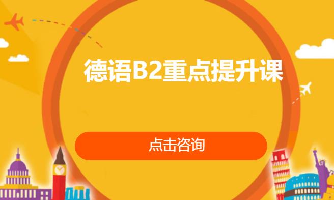 青岛实用德语学习