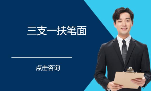 郑州三支一扶辅导