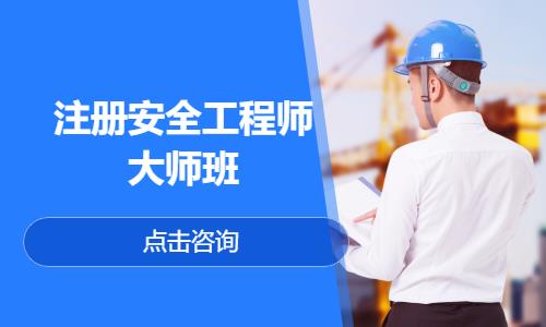 郑州安全工程师资格培训