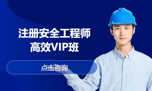 郑州安全工程师培训课程