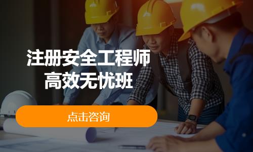 郑州注册安全工程师辅导班