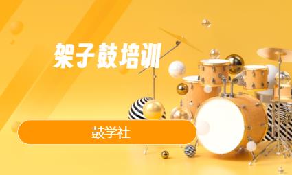西安儿童架子鼓培训班收费