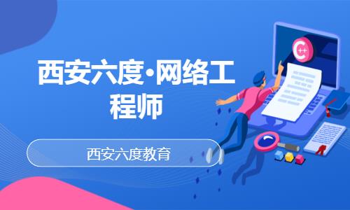 西安网络工程师就业班