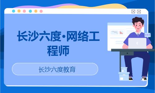长沙网络培训工程师