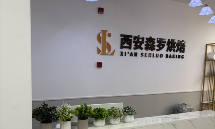 西安森罗烘焙