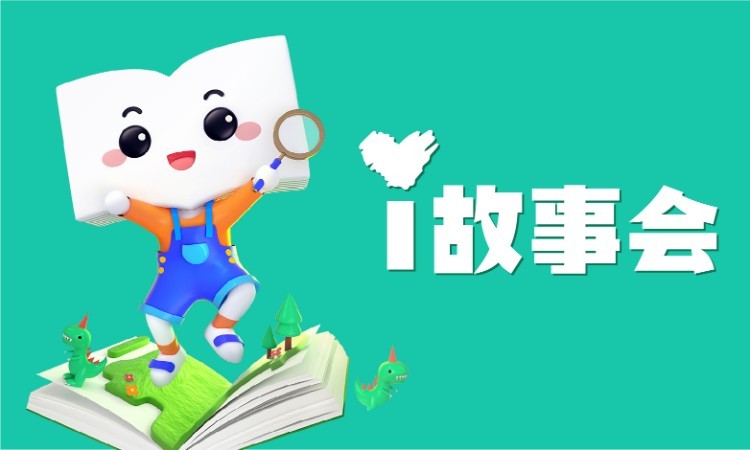 i故事会课程