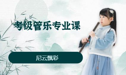 苏州考级管乐专业课