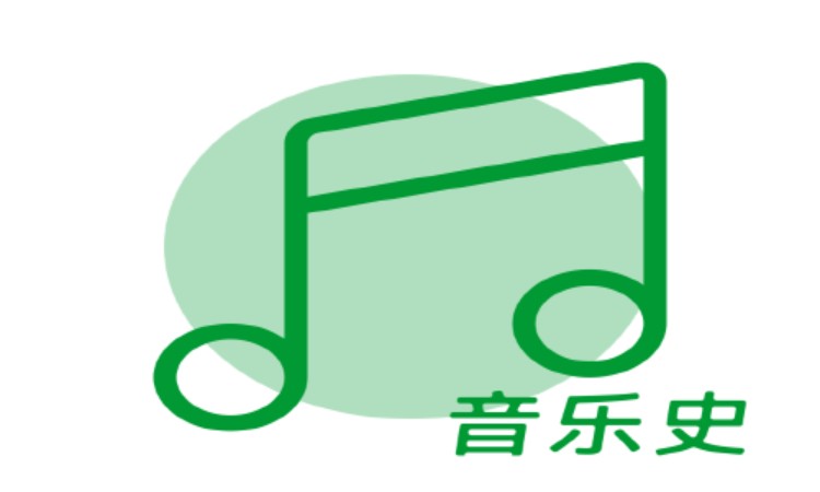 苏州音乐鉴赏、音乐史基础理论