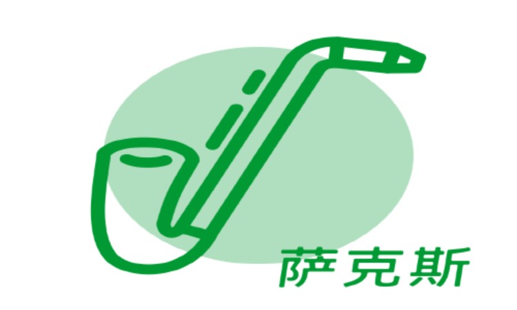 苏州萨克斯培训