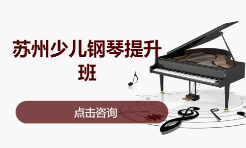 苏州少儿培训钢琴
