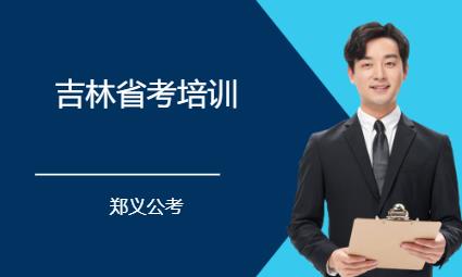 长春地方公务员培训中心