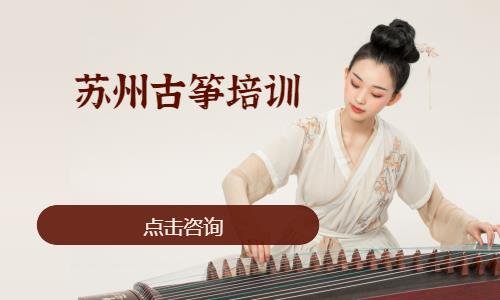 苏州少儿古筝培训学校