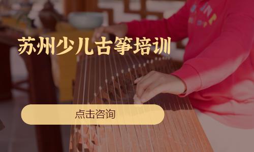 苏州儿童古筝培训学校