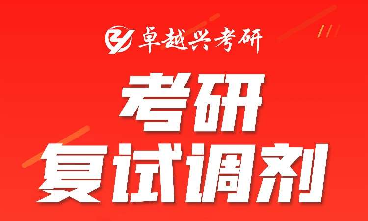 天津考研面试课培训学校
