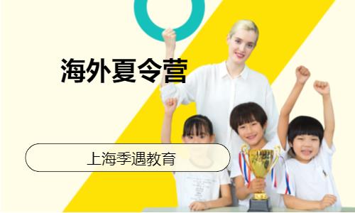 上海海外游学夏令营