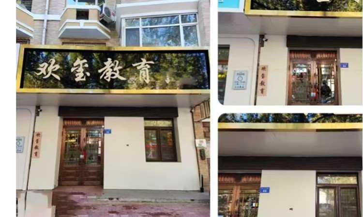 哈尔滨欢玺教育