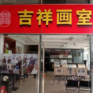 深圳市龙岗区吉祥画室