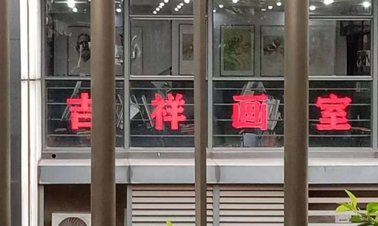 深圳市龙岗区吉祥画室