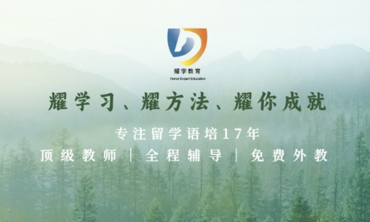 耀学线上雅思留学（杭州）