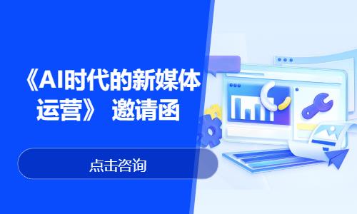 北京《AI时代的新媒体运营》 邀请函
