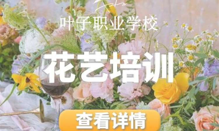 宁波花艺师培训机构