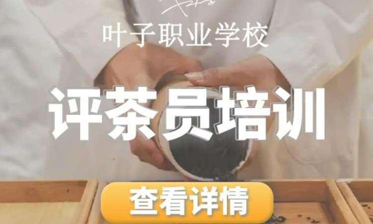 宁波茶艺师培训班