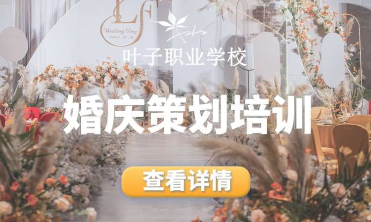 宁波策划师婚礼培训学校