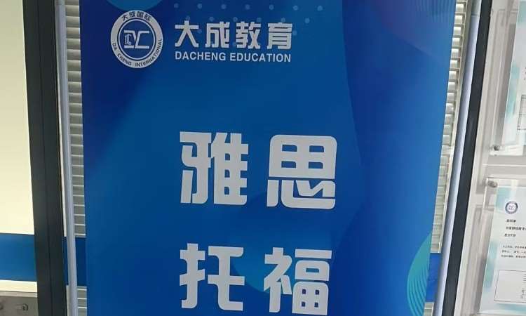 郑州大成教育雅思托福