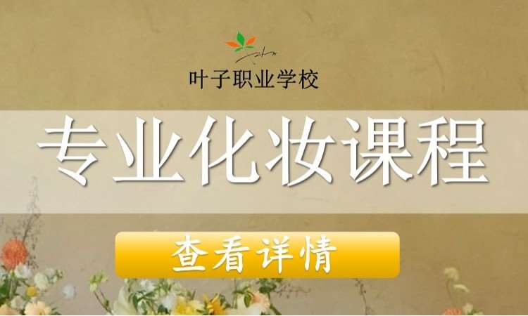 宁波化妆培训班课程