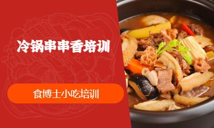 冷锅串串香培训