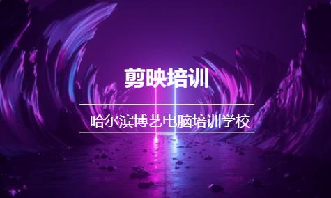 哈尔滨影视制作后期班培训