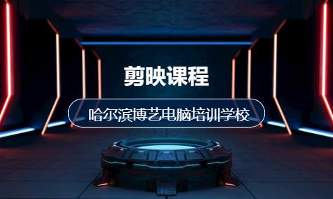 哈尔滨后期剪辑培训班